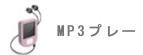 MP3プレーヤー